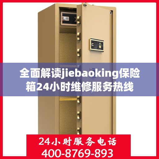 全面解读jiebaoking保险箱24小时维修服务热线