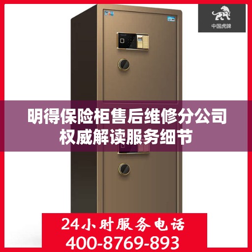 明得保险柜售后维修分公司权威解读服务细节