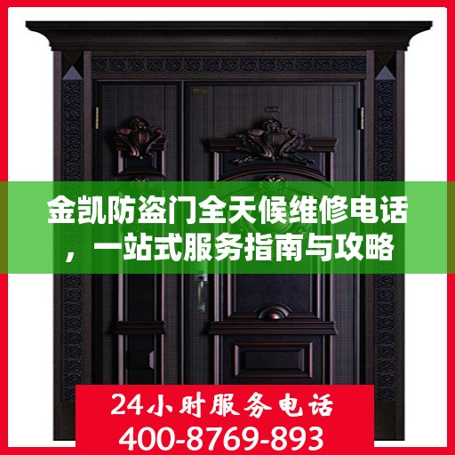 金凯防盗门全天候维修电话，一站式服务指南与攻略