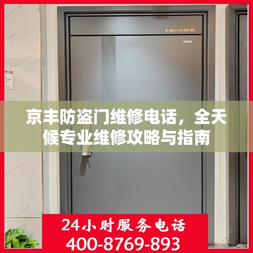 京丰防盗门维修电话，全天候专业维修攻略与指南