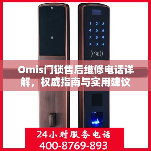 Omis门锁售后维修电话详解，权威指南与实用建议