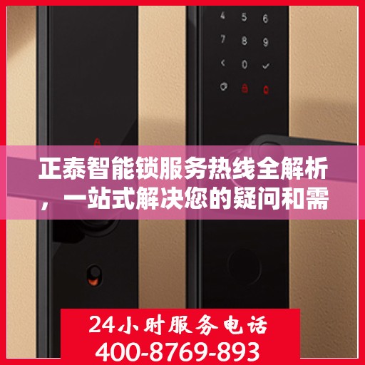 正泰智能锁服务热线全解析，一站式解决您的疑问和需求