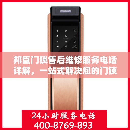 邦臣门锁售后维修服务电话详解，一站式解决您的门锁问题