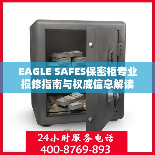 EAGLE SAFES保密柜专业报修指南与权威信息解读