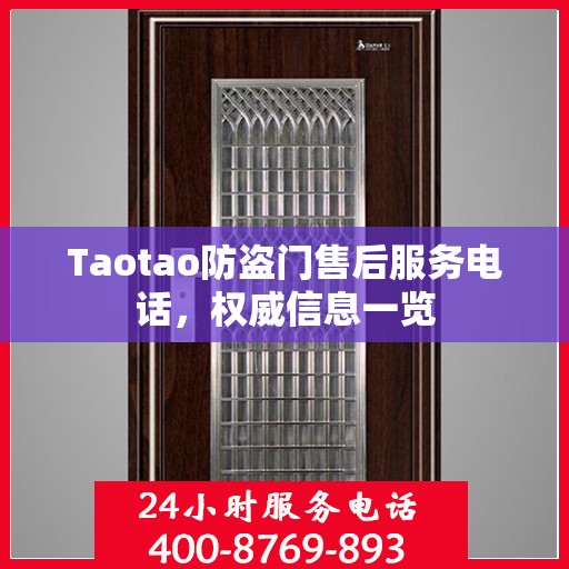 Taotao防盗门售后服务电话，权威信息一览