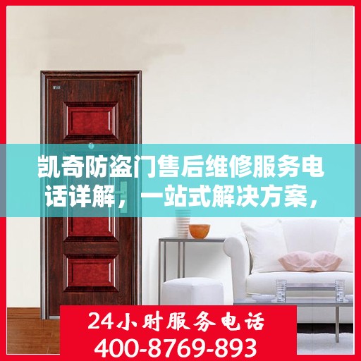 凯奇防盗门售后维修服务电话详解，一站式解决方案，让您无忧！