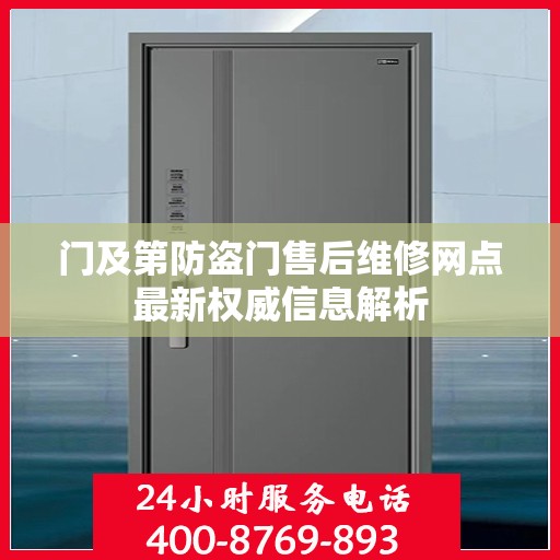 门及第防盗门售后维修网点最新权威信息解析