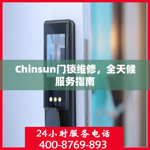 Chinsun门锁维修，全天候服务指南