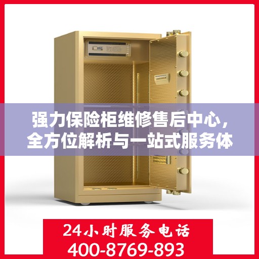 强力保险柜维修售后中心，全方位解析与一站式服务体验