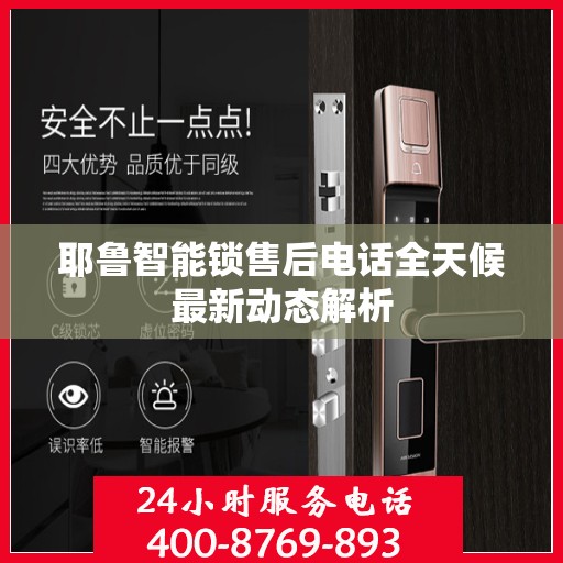 耶鲁智能锁售后电话全天候最新动态解析