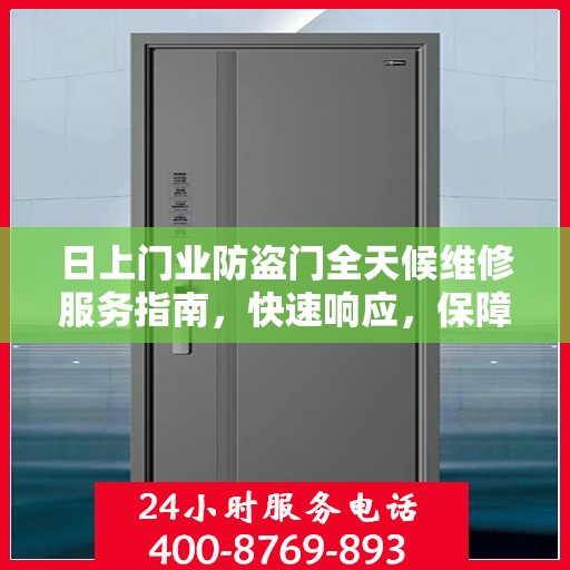 日上门业防盗门全天候维修服务指南，快速响应，保障您的安全门户