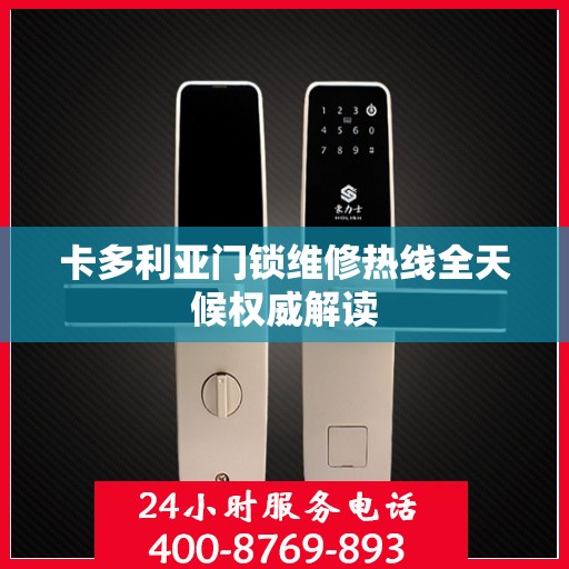 卡多利亚门锁维修热线全天候权威解读