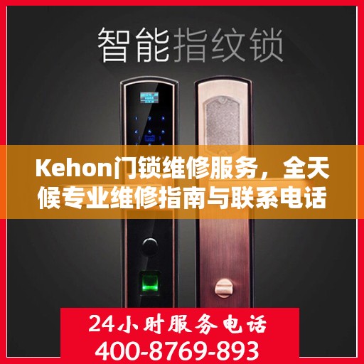 Kehon门锁维修服务，全天候专业维修指南与联系电话权威发布