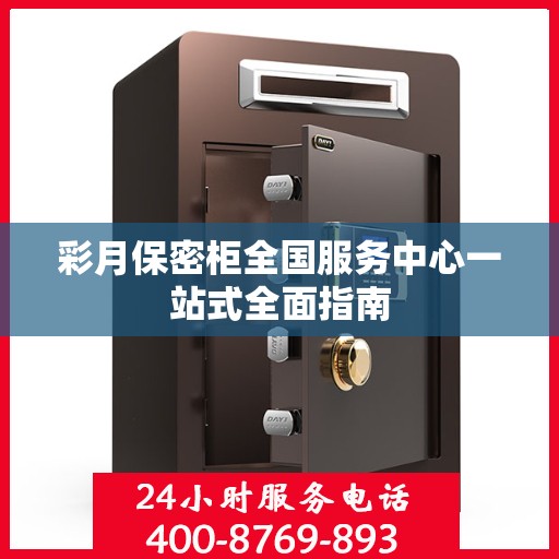 彩月保密柜全国服务中心一站式全面指南