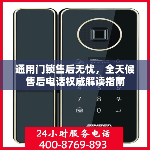 通用门锁售后无忧，全天候售后电话权威解读指南