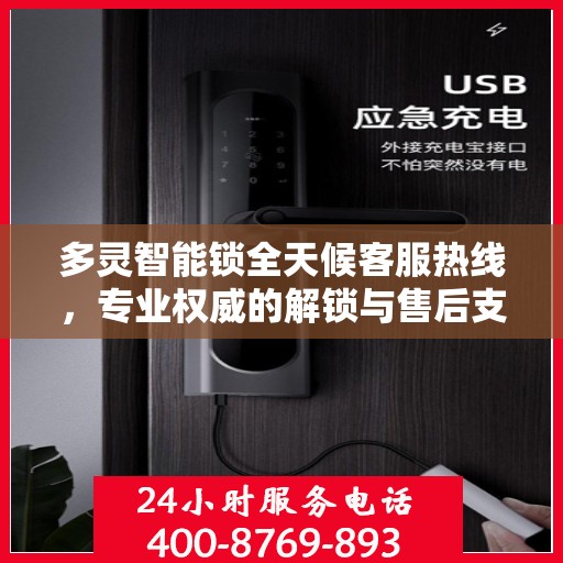 多灵智能锁全天候客服热线，专业权威的解锁与售后支持指南