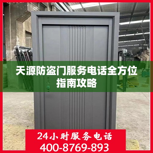 天源防盗门服务电话全方位指南攻略