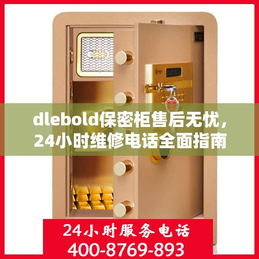 dlebold保密柜售后无忧，24小时维修电话全面指南