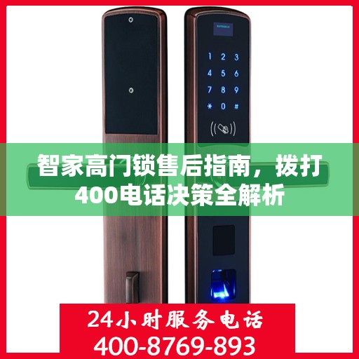 智家高门锁售后指南，拨打400电话决策全解析
