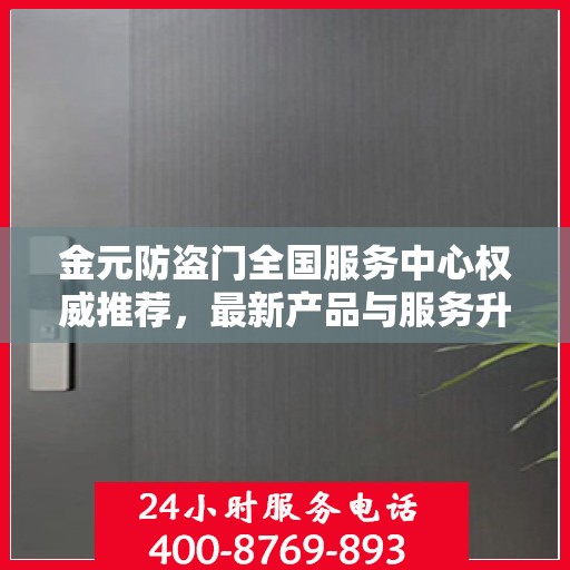 金元防盗门全国服务中心权威推荐，最新产品与服务升级指南