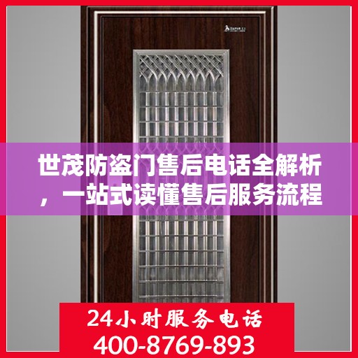 世茂防盗门售后电话全解析，一站式读懂售后服务流程