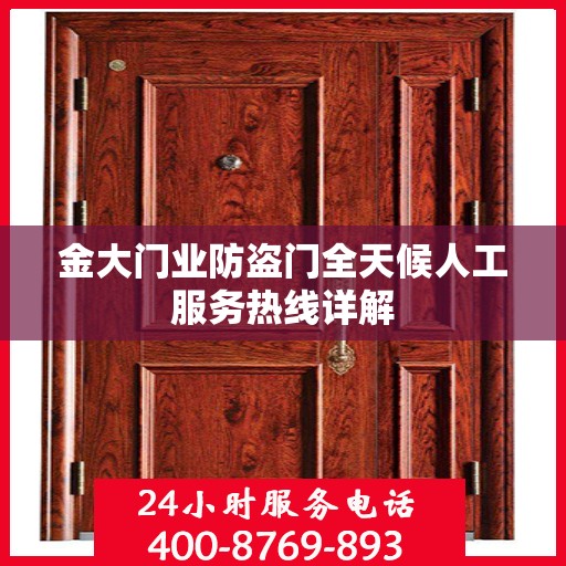 金大门业防盗门全天候人工服务热线详解
