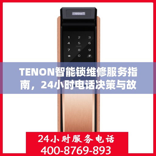 TENON智能锁维修服务指南，24小时电话决策与故障排除支持