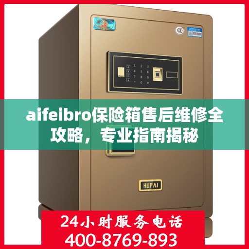 aifeibro保险箱售后维修全攻略，专业指南揭秘