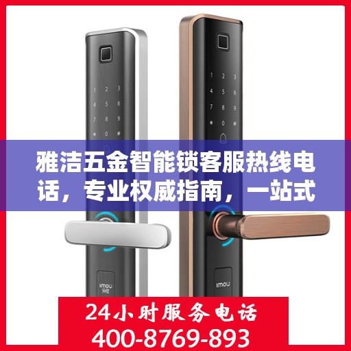 雅洁五金智能锁客服热线电话，专业权威指南，一站式服务保障