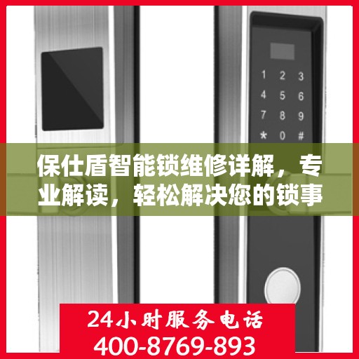 保仕盾智能锁维修详解，专业解读，轻松解决您的锁事烦恼