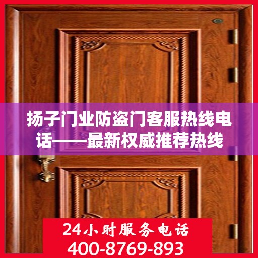 扬子门业防盗门客服热线电话——最新权威推荐热线