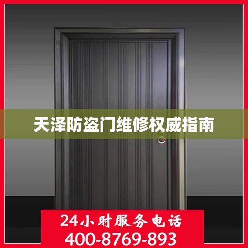 天泽防盗门维修权威指南