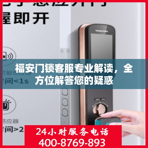 福安门锁客服专业解读，全方位解答您的疑惑