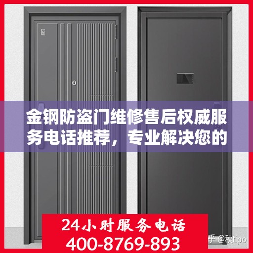 金钢防盗门维修售后权威服务电话推荐，专业解决您的安全门问题！
