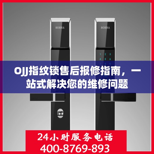 OJJ指纹锁售后报修指南，一站式解决您的维修问题