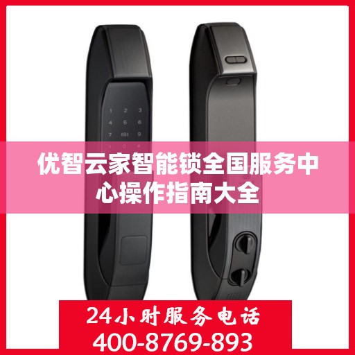 优智云家智能锁全国服务中心操作指南大全