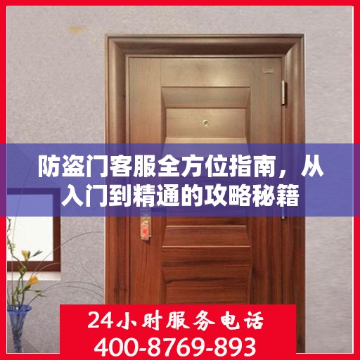 防盗门客服全方位指南，从入门到精通的攻略秘籍