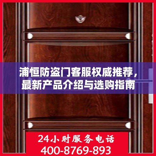 浦恒防盗门客服权威推荐，最新产品介绍与选购指南
