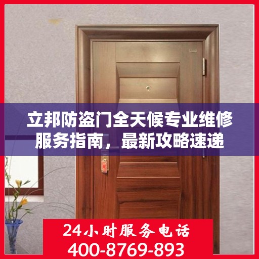 立邦防盗门全天候专业维修服务指南，最新攻略速递