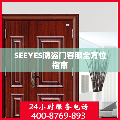 SEEYES防盗门客服全方位指南