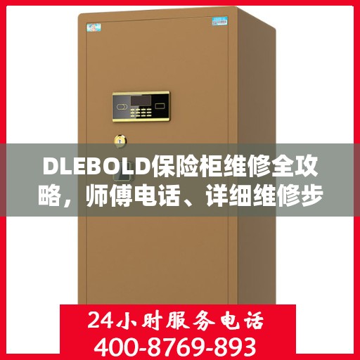 DLEBOLD保险柜维修全攻略，师傅电话、详细维修步骤一网打尽