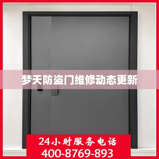 梦天防盗门维修动态更新