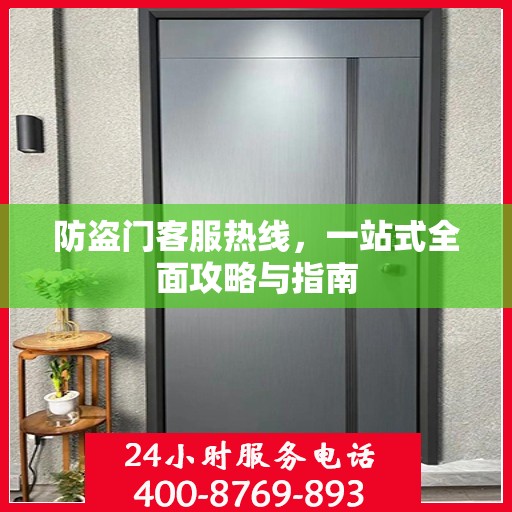防盗门客服热线，一站式全面攻略与指南