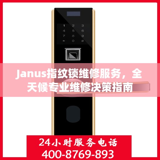 Janus指纹锁维修服务，全天候专业维修决策指南