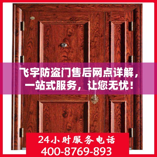 飞宇防盗门售后网点详解，一站式服务，让您无忧！