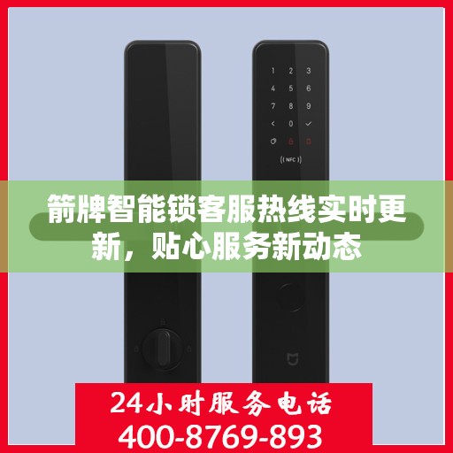箭牌智能锁客服热线实时更新，贴心服务新动态