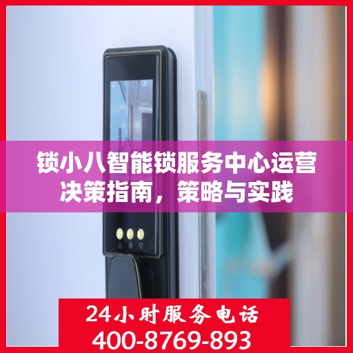 锁小八智能锁服务中心运营决策指南，策略与实践