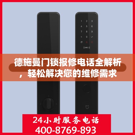 德施曼门锁报修电话全解析，轻松解决您的维修需求