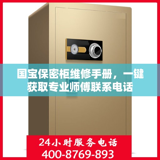 国宝保密柜维修手册，一键获取专业师傅联系电话