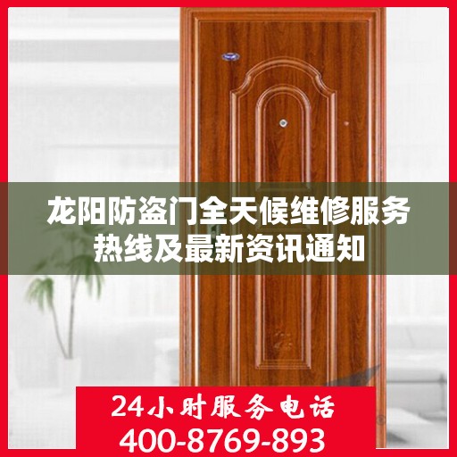 龙阳防盗门全天候维修服务热线及最新资讯通知